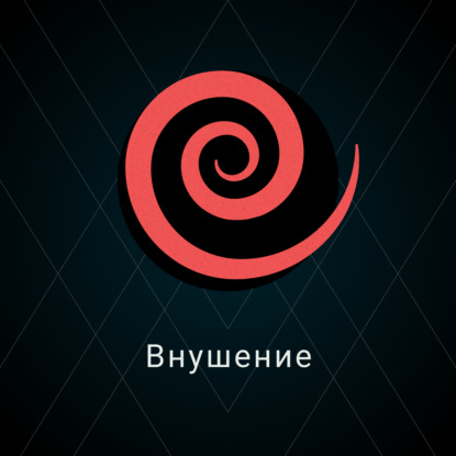 Скачать книгу Внушение