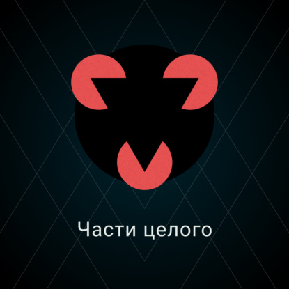 Скачать книгу Части целого