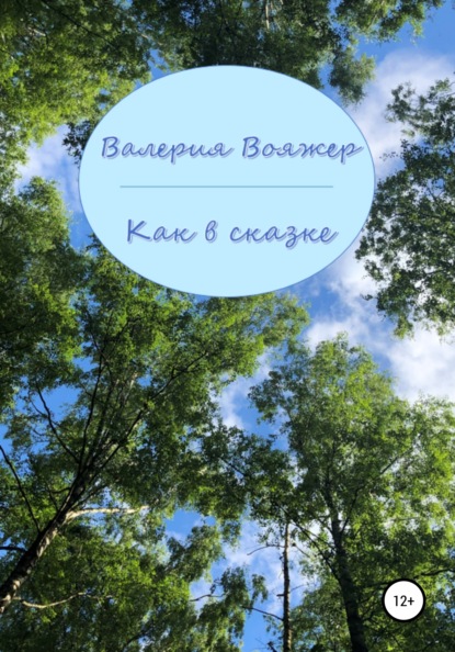 Скачать книгу Как в сказке