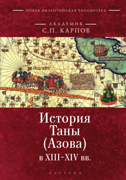 Скачать книгу История Таны (Азова) в XIII–XV вв. Том 1. Тана в XIII–XIV вв