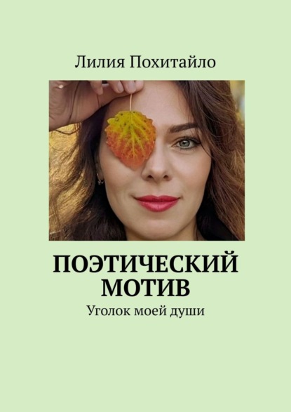 Скачать книгу Поэтический мотив. Уголок моей души