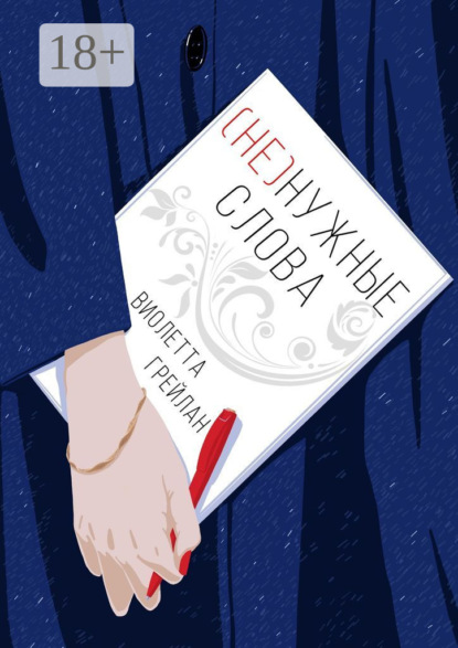 Скачать книгу (Не) нужные слова
