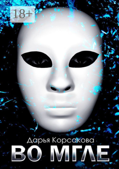 Скачать книгу Во мгле