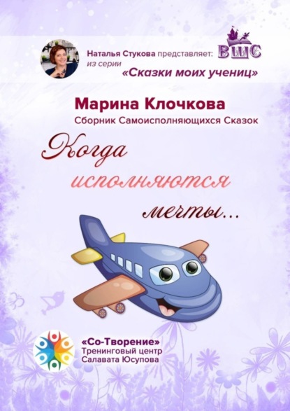 Скачать книгу Когда исполняются мечты… Сборник самоисполняющихся сказок