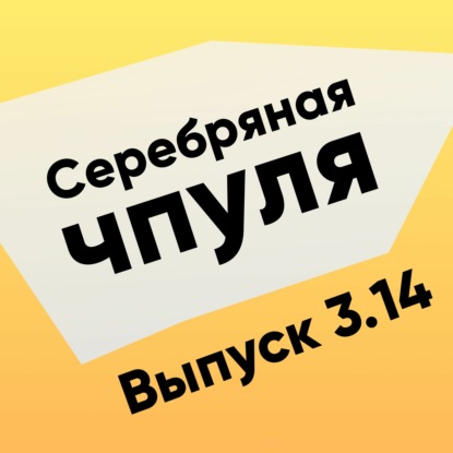 Скачать книгу Чпуля 3.14 Катя Щеголева. Про кризис предпринимательской идентичности