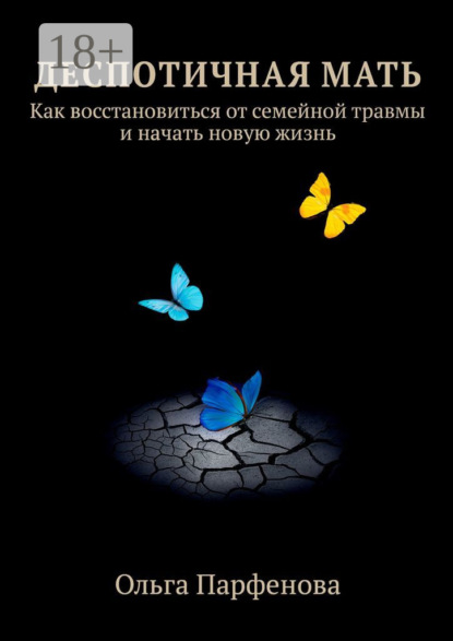 Скачать книгу Деспотичная мать. Как восстановиться от семейной травмы и начать новую жизнь