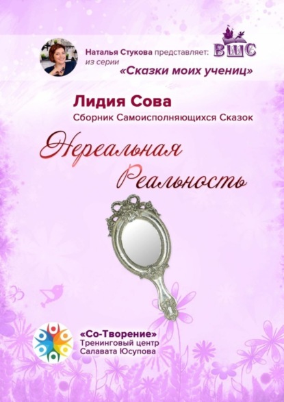 Скачать книгу Нереальная Реальность. Сборник Самоисполняющихся Сказок