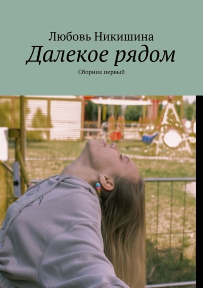 Скачать книгу Далекое рядом. Сборник первый