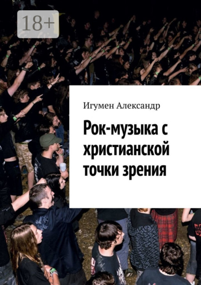 Скачать книгу Рок-музыка c христианской точки зрения