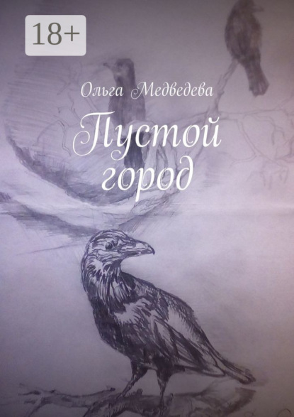 Скачать книгу Пустой город