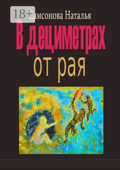 Скачать книгу В дециметрах от рая