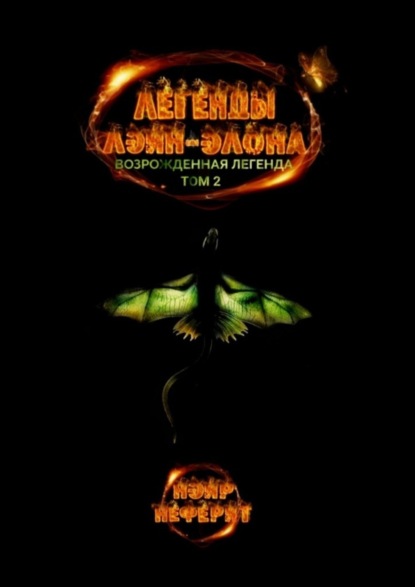 Скачать книгу Легенды Лэйн-Элона. Возрожденная легенда. Том 2