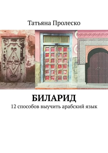 Скачать книгу БилАрид. 12 способов выучить арабский язык