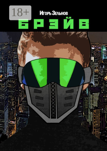 Скачать книгу Брэйв