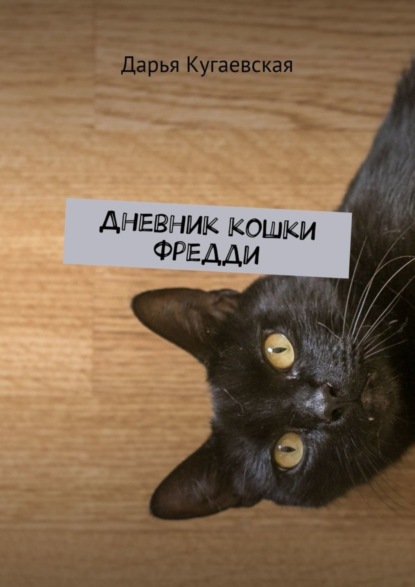 Скачать книгу Дневник кошки Фредди