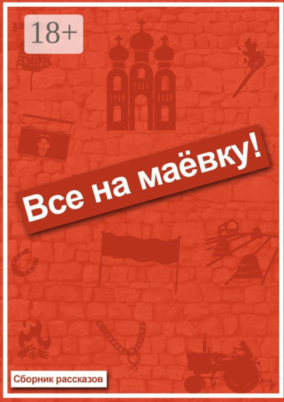 Скачать книгу Все на маёвку! Сборник рассказов
