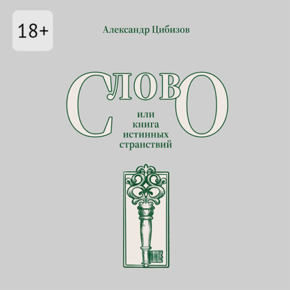 Слово, или книга истинных странствий