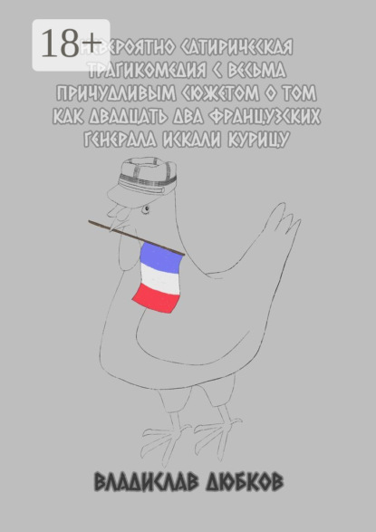 Скачать книгу Невероятно сатирическая трагикомедия с весьма причудливым сюжетом о том, как двадцать два французских генерала искали курицу