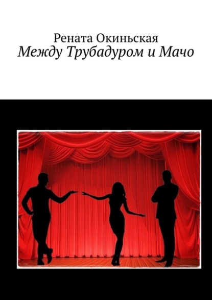 Скачать книгу Между Трубадуром и Мачо