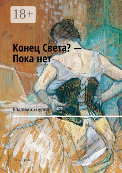 Скачать книгу Конец Света? – Пока нет. Часть Первая