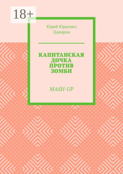 Скачать книгу Капитанская дочка против зомби. Mash-Up