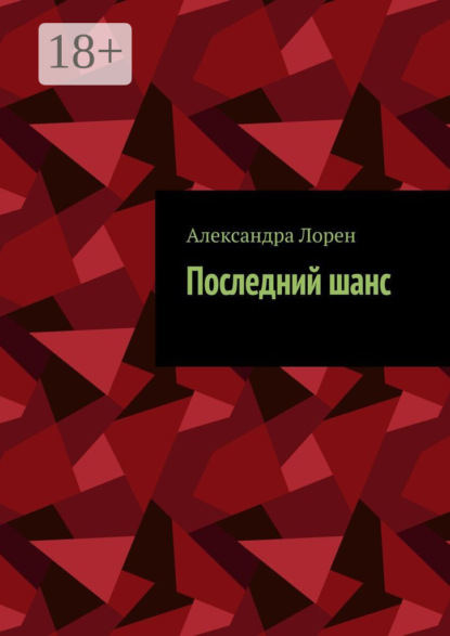 Скачать книгу Последний шанс