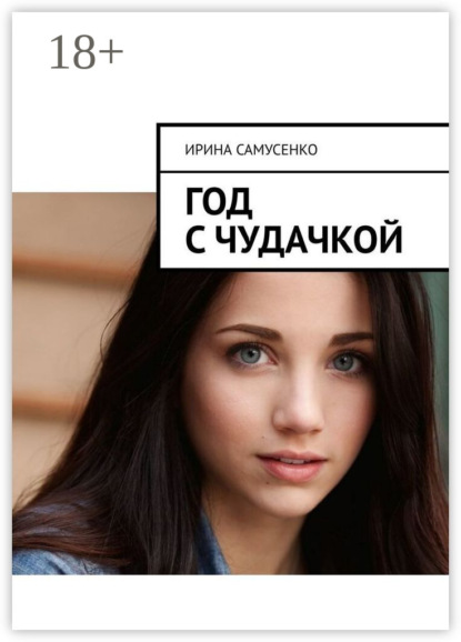Скачать книгу Год с чудачкой