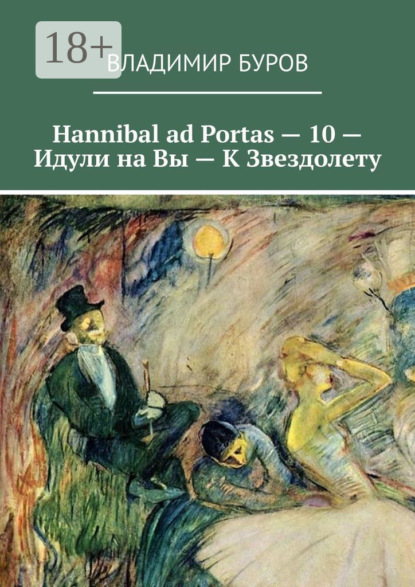 Скачать книгу Hannibal ad Portas – 10 – Идули на Вы – К Звездолету