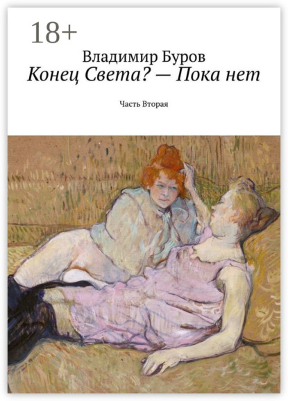 Скачать книгу Конец Света? – Пока нет. Часть Вторая