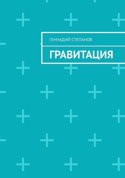Скачать книгу Гравитация