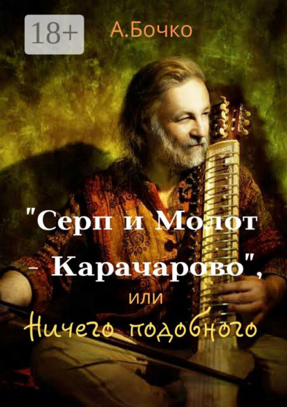 Скачать книгу «Серп и Молот – Карачарово», или Ничего подобного