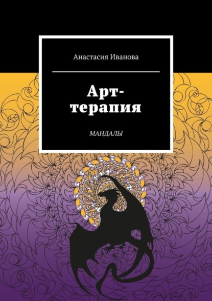 Скачать книгу Арт-терапия. Мандалы