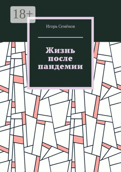 Скачать книгу Жизнь после пандемии