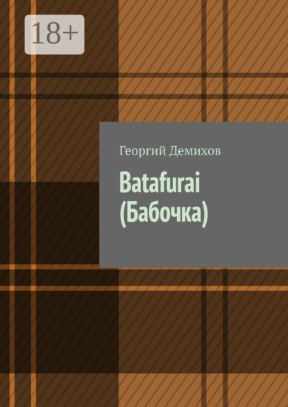 Скачать книгу Batafurai (Бабочка)
