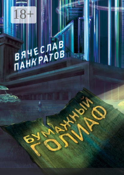 Скачать книгу Бумажный Голиаф