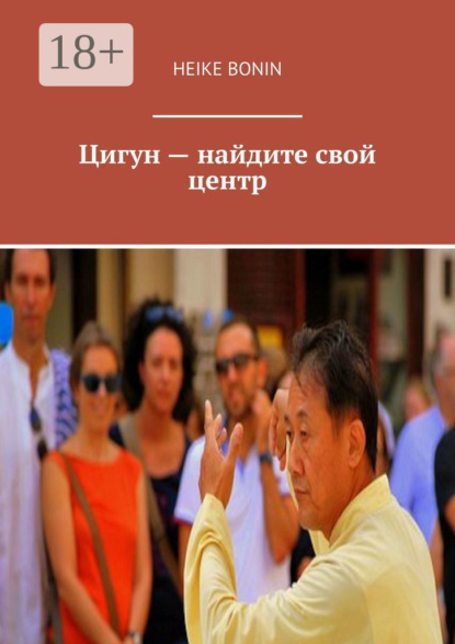 Скачать книгу Цигун – найдите свой центр