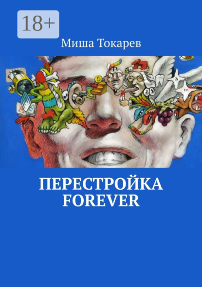 Скачать книгу Перестройка forever