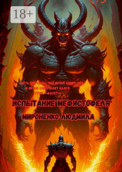 Скачать книгу Испытание Мефистофеля. Я – часть той силы, что вечно хочет зла и вечно совершает благо. Гёте. «Фауст»