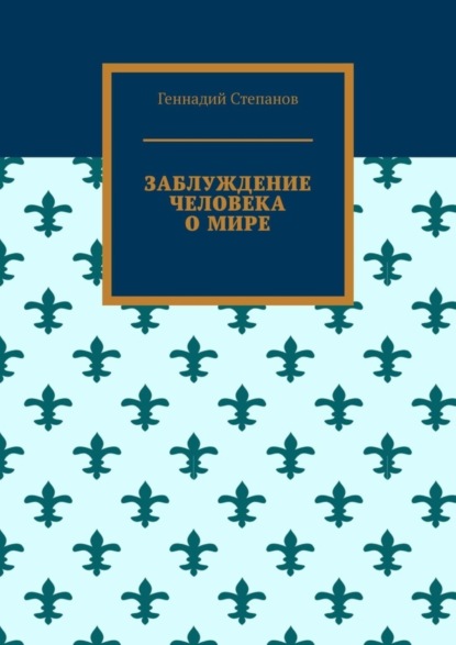 Скачать книгу Заблуждение человека о мире