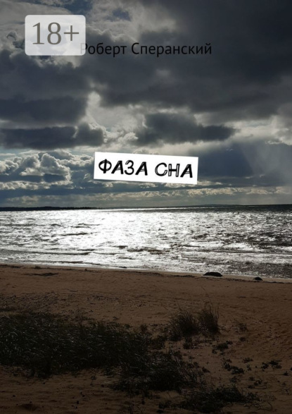 Фаза сна