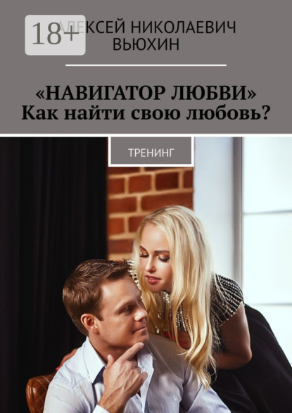 Скачать книгу «Навигатор любви». Как найти свою любовь? Тренинг