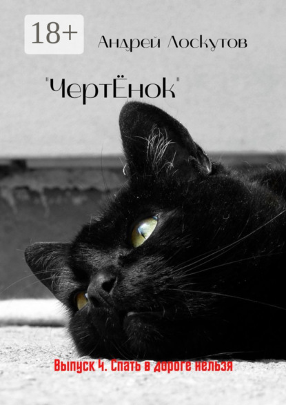 Скачать книгу «ЧертЁнок». Выпуск 4. Спать в дороге нельзя