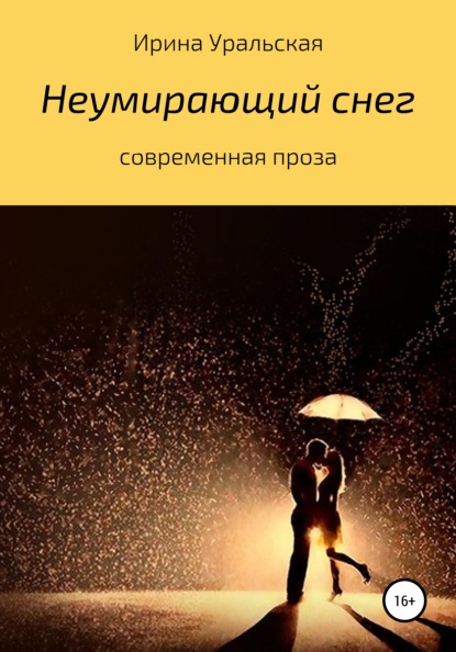 Скачать книгу Неумирающий снег