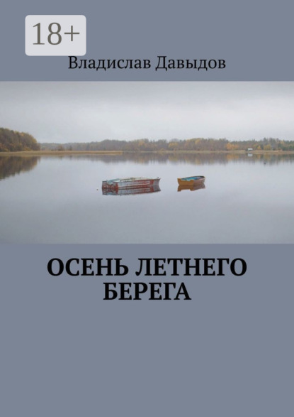 Скачать книгу Осень Летнего Берега