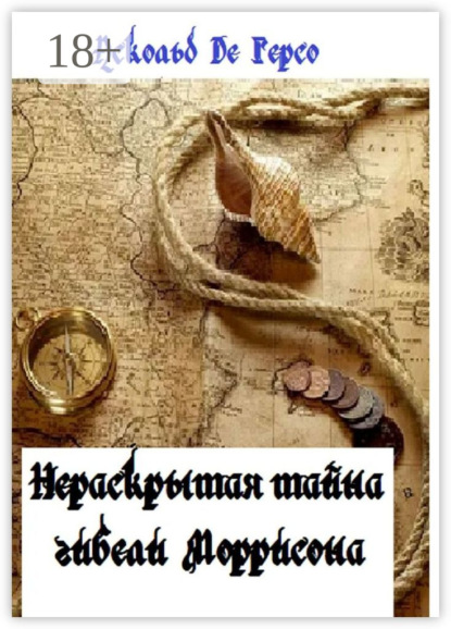 Скачать книгу Нераскрытая тайна гибели Моррисона