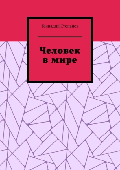 Скачать книгу Человек в мире