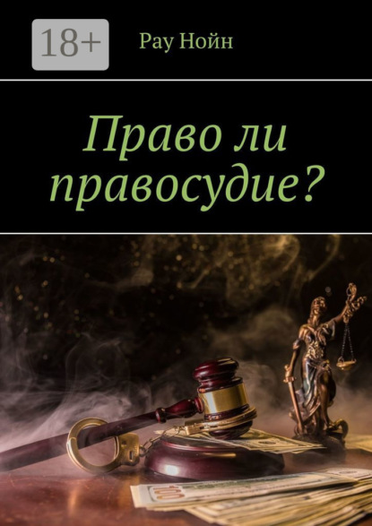 Скачать книгу Право ли правосудие?