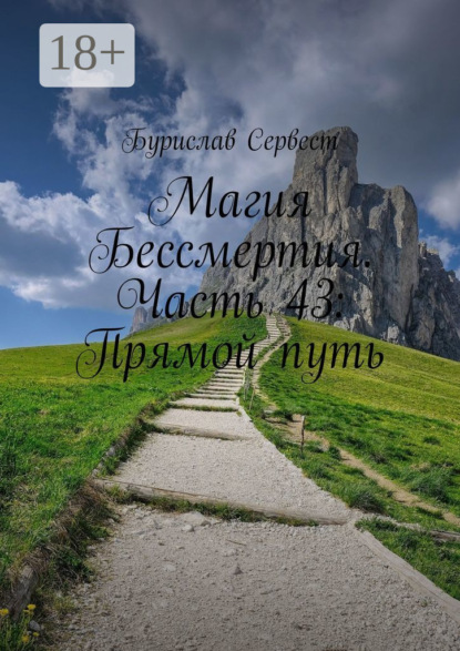 Скачать книгу Магия Бессмертия. Часть 43: Прямой путь