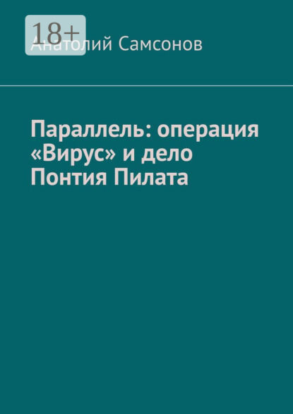 Скачать книгу Параллель: операция «Вирус» и дело Понтия Пилата