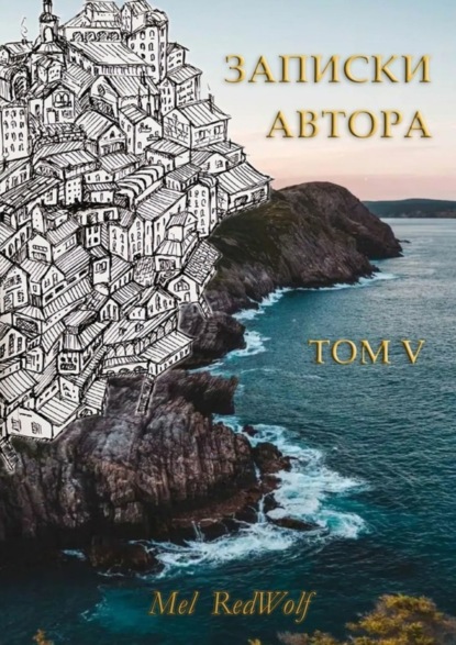 Скачать книгу Записки автора. Том V
